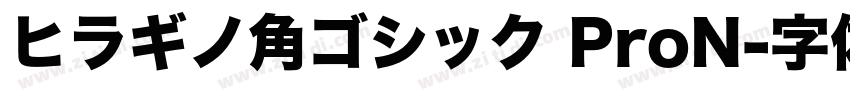ヒラギノ角ゴシック ProN字体转换